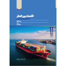 اقتصاد بین الملل